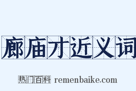 廊庙才近义词是什么意思的图片